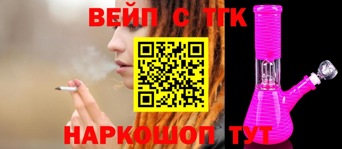 ТГК вейп с тгк Тосно